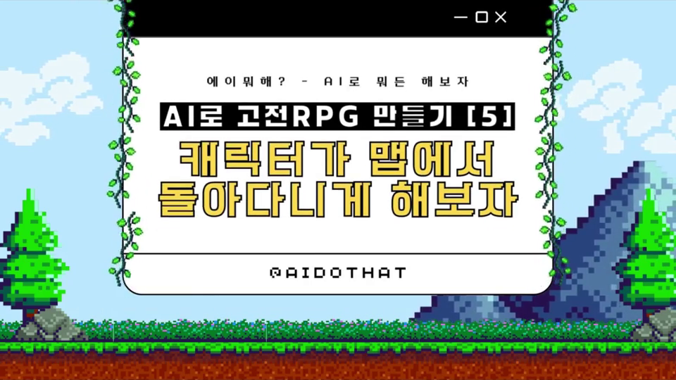 AI로 고전RPG 만들기 5편 — 캐릭터가 맵에서 돌아다니게 해보자