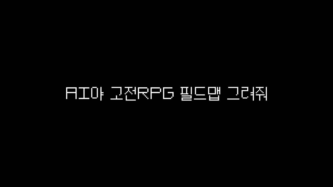 AI야 고전RPG 필드맵 그려줘