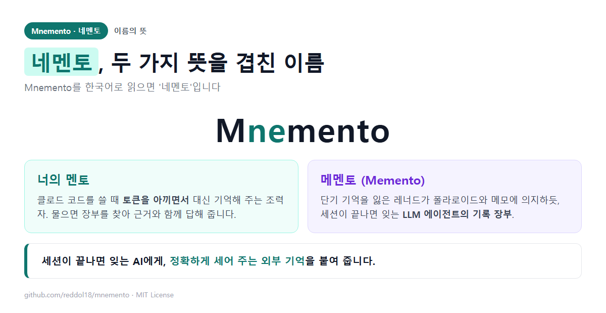 클로드 코드 메모리, 토큰은 줄이고 기억은 정확하게 — LLM 에이전트용 기록 장부 MCP 서버 네멘토(Mnemento) 소개
