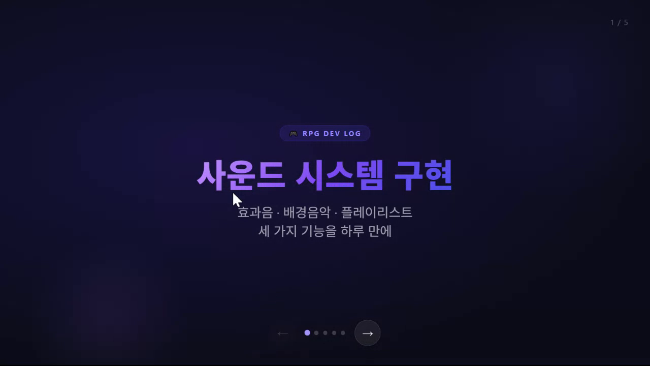 AI RPG 7편 — 사운드 시스템 구현: 효과음·배경음악·플레이리스트