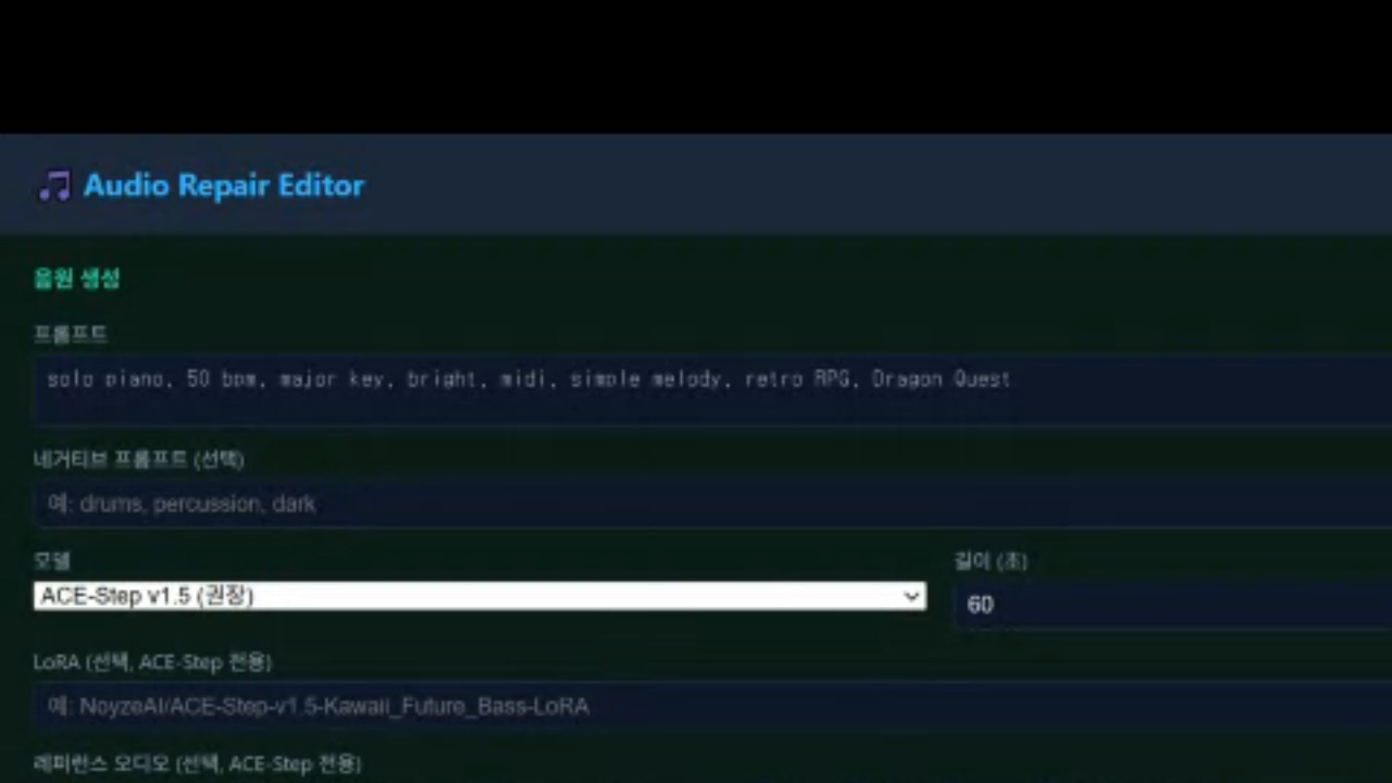 Audio Repair Editor — 프롬프트, 네거티브 프롬프트, 모델(ACE-Step v1.5), 길이, LoRA 입력 화면
