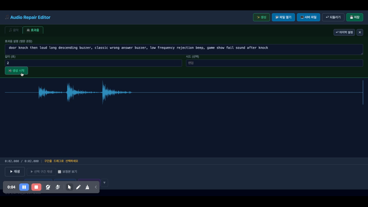 AudioGen 효과음 생성 — 프롬프트 입력 후 생성된 파형
