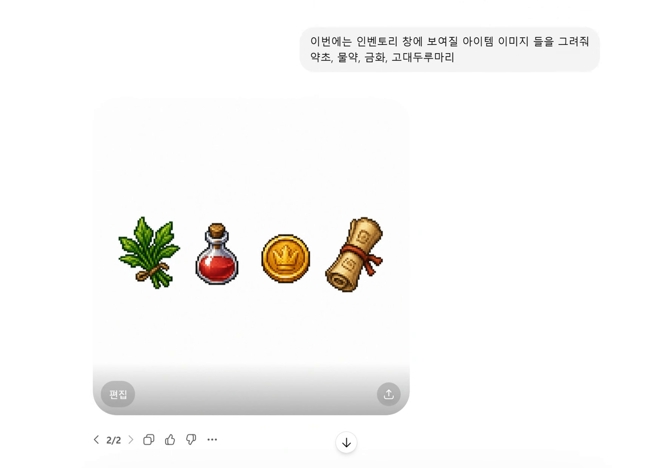 ChatGPT로 생성한 아이템 아이콘 — 약초, 물약, 금화, 고대 두루마리