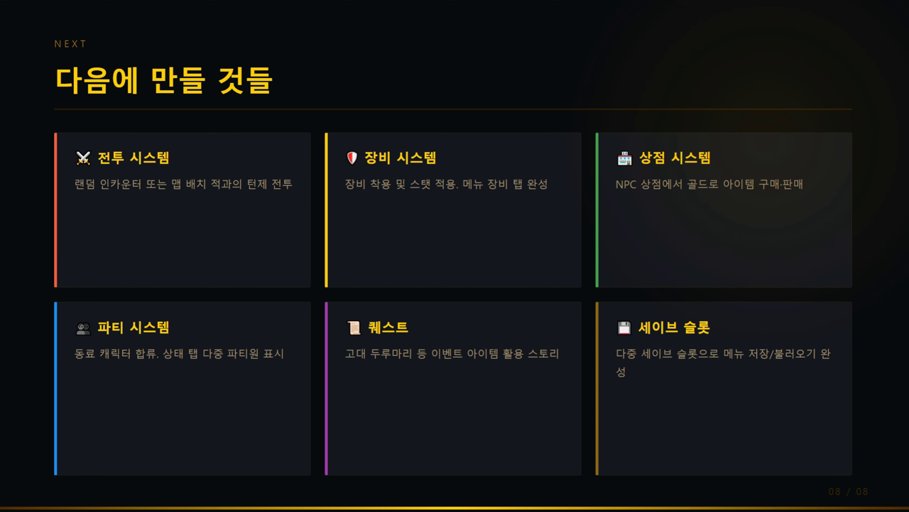 다음에 만들 것들 — 전투, 장비, 상점, 파티, 퀘스트, 세이브 슬롯