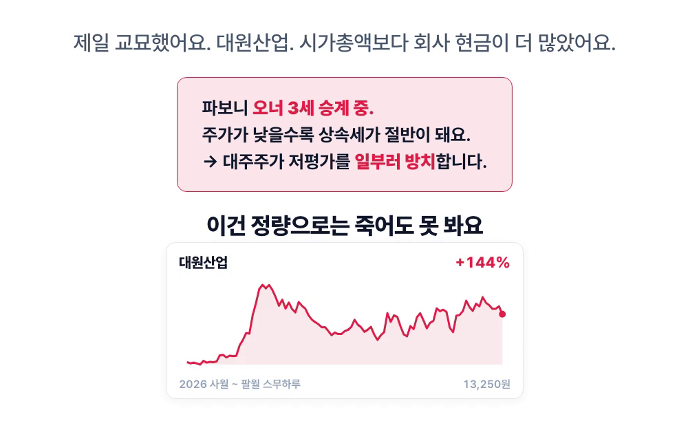지배구조 함정 — 대원산업, 시가총액보다 현금이 많지만 오너 3세 승계 중이라 대주주가 저평가를 방치