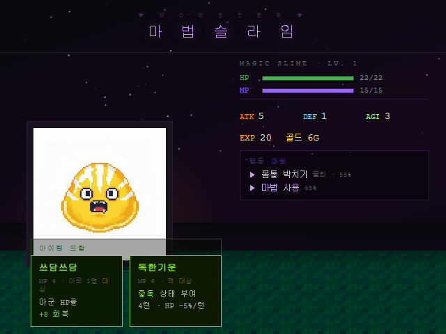 마법 슬라임 몬스터 카드 — HP 22, MP 15, 몸통 박치기 55% / 마법 사용 45%, 쓰담쓰담(아군 HP +8)과 독한기운(중독 부여)