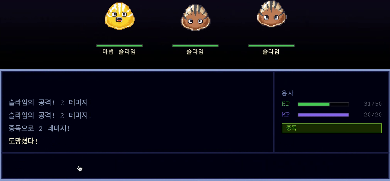 업그레이드된 전투 화면 — 흰 배경 제거, 중독 상태에서 도망