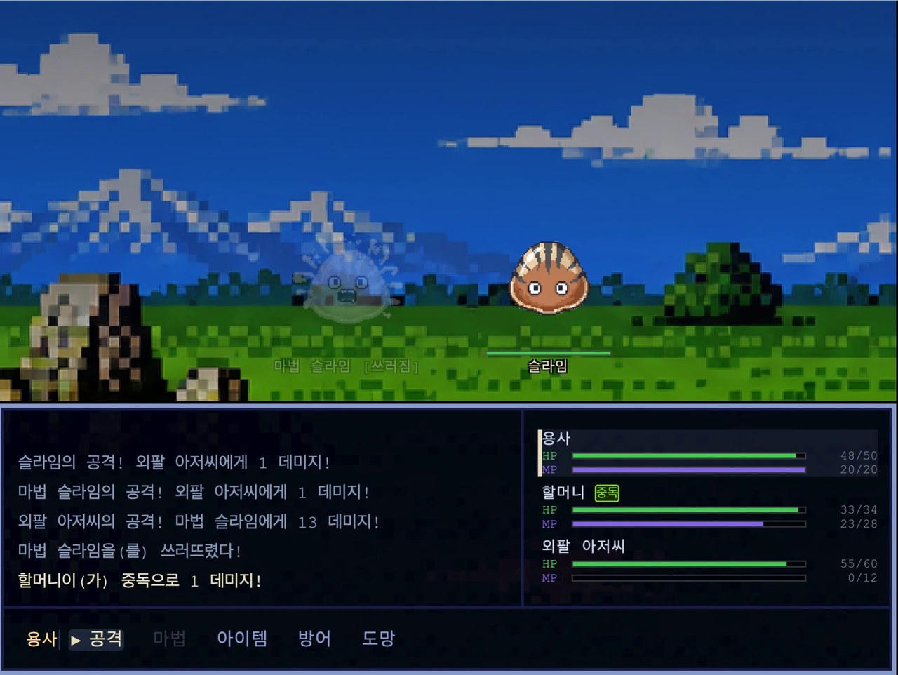 셋이 함께 싸우는 전투 화면 — 외팔 아저씨가 마법 슬라임을 쓰러뜨렸지만 할머니가 중독으로 매 턴 피해를 입는 중