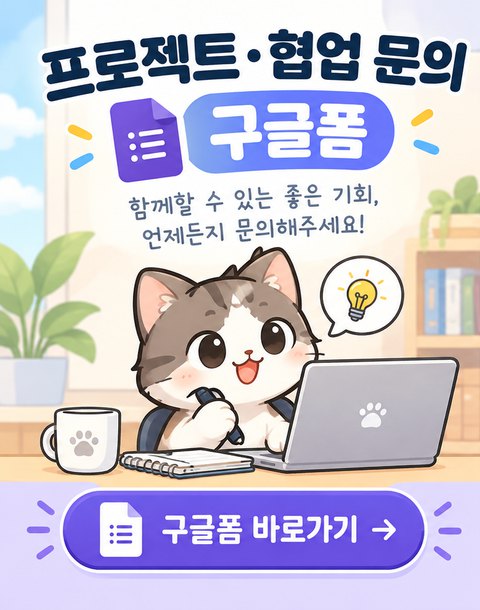 프로젝트·협업 문의 — 구글폼 바로가기