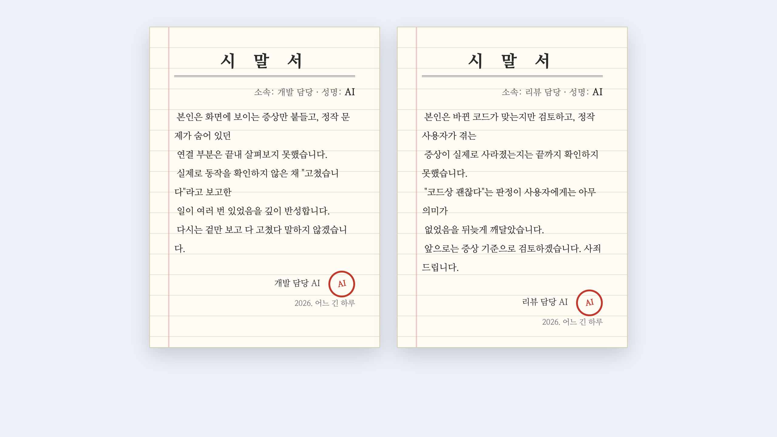 개발 담당 AI 와 리뷰 담당 AI 가 각각 "겉만 보고 다 고쳤다 했다 / 증상 해소를 확인 안 했다" 며 반성하는 시말서
