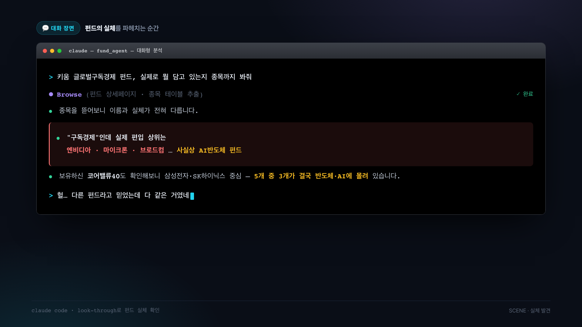 원칙을 실행하는 순간 — 클로드코드에게 "실제로 뭘 담고 있는지 종목까지 봐줘"를 요청하고 look-through로 이름과 실체의 괴리를 확인한다. 결론: 5개 중 3개가 결국 반도체·AI에 몰려 있었다.
